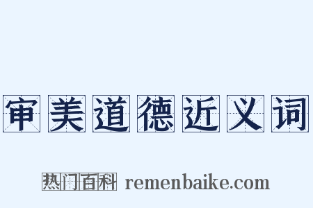 审美道德近义词是什么意思的图片